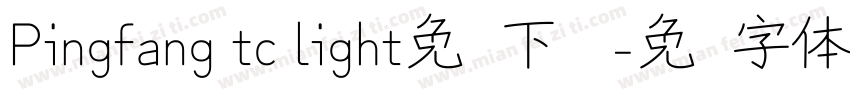 Pingfang tc light免费下载 字体转换